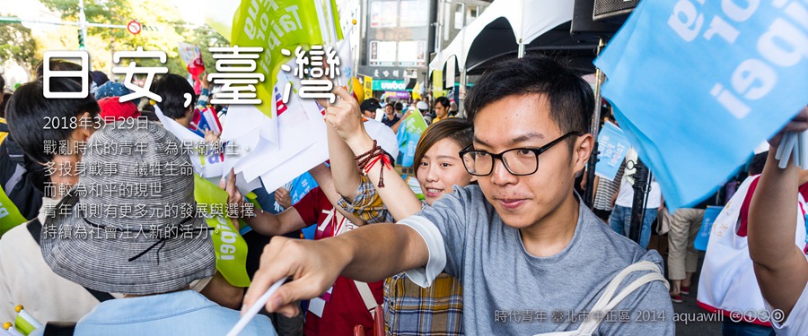 365 日安，臺灣之2018年3月29日